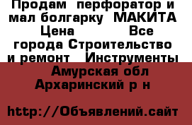 Продам “перфоратор и мал.болгарку“ МАКИТА › Цена ­ 8 000 - Все города Строительство и ремонт » Инструменты   . Амурская обл.,Архаринский р-н